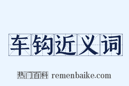 车钩近义词是什么意思的图片